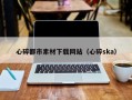扶余心碎都市素材下载网站（心碎ska）